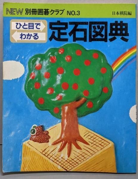 中古】ひと目でわかる定石図典 NEW別冊囲碁クラブ 3／日本棋院