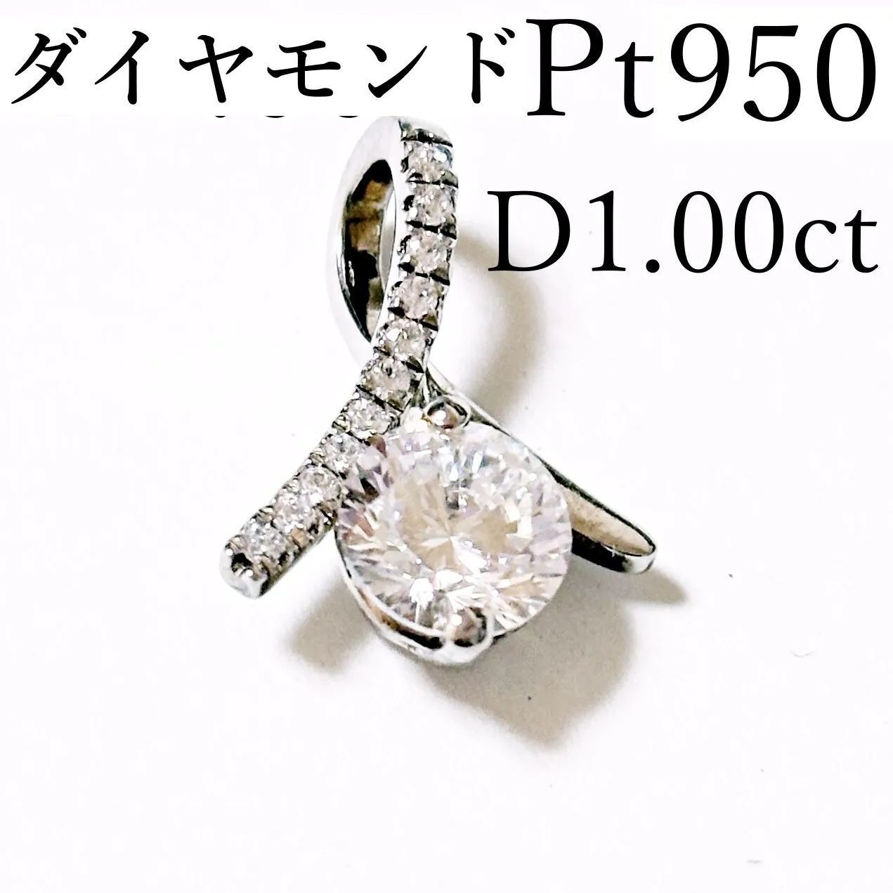 ダイヤトップ1.00ct.トップのみ ダイヤトップ1.00ct.トップのみ