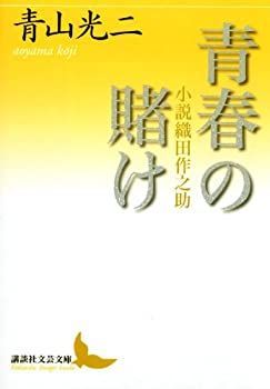 【中古-非常に良い】 青春の賭け 小説織田作之助 (講談社文芸文庫)