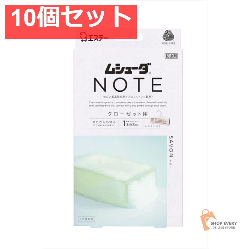 充実感 ムシューダNOTE 1年間クローゼット 3個入 サボ 10個セット まとめ売り
