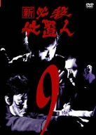 【】新 必殺仕置人 VOL.9 [DVD]