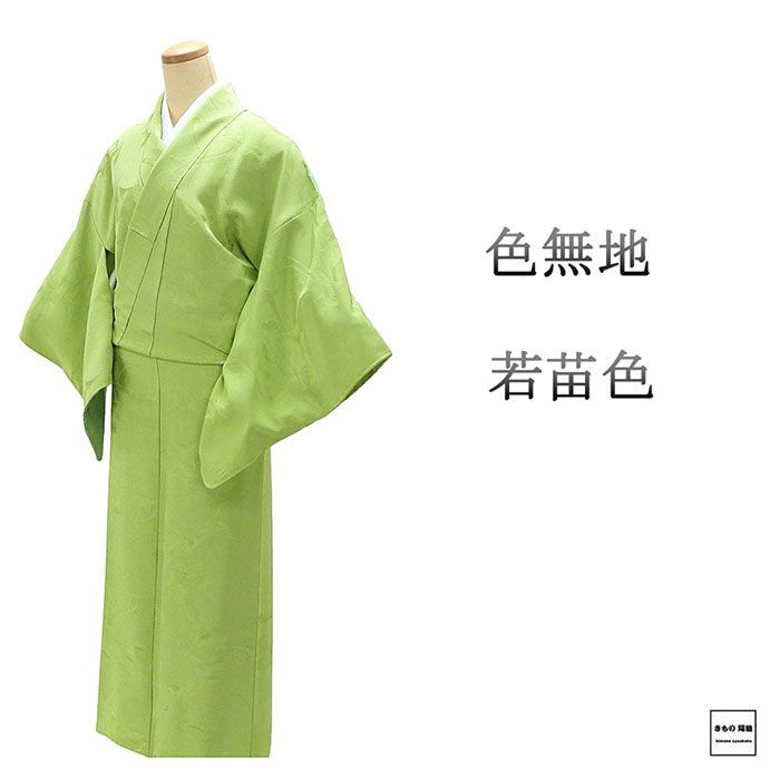 色無地 未使用 正絹 若苗 身丈153.5cm 裄丈66cm 五三の桐 未着用