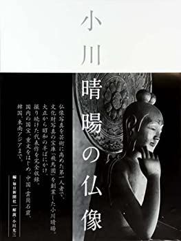  小川 晴暘の仏像