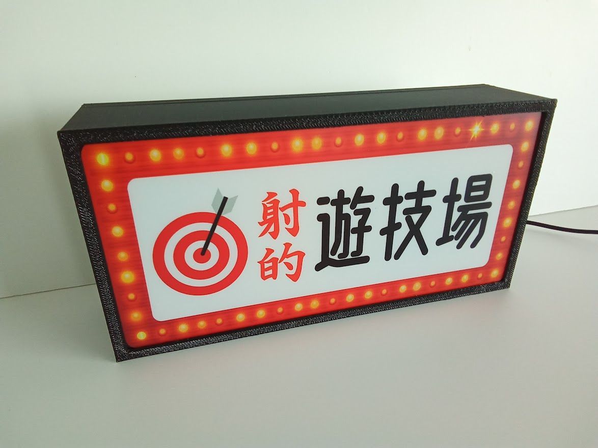 射的 ダーツ お祭り 出店 ゲーム 昭和レトロ 看板 置物 雑貨 ライトBOX