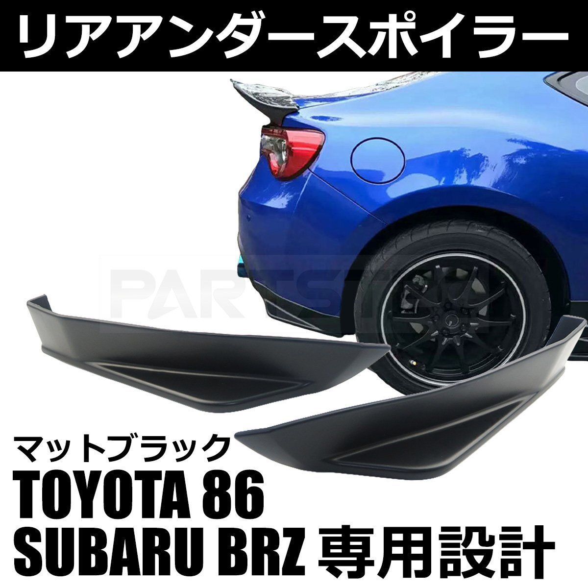 トヨタ 86 ZN6 ZC6 スバル BRZ マットブラック リア アンダーカナード サイド リアバンパー エアロスポイラー /147-276 -  メルカリ