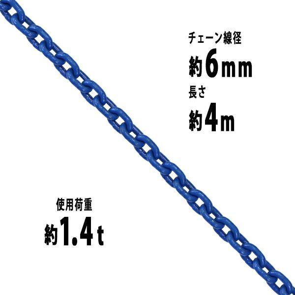 チェーン 線径約6mm 使用荷重約1.4t 約1400kg 約4m G100 ハイグレードモデル 鎖 くさり 吊り具 チェーンスリング スリングチェーン リンクチェーン チェイン 金具 クレーン ホイスト 玉掛け 吊り上