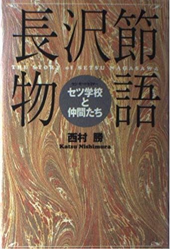 長沢節物語: セツ・モードセミナー セツ学校と仲間たち