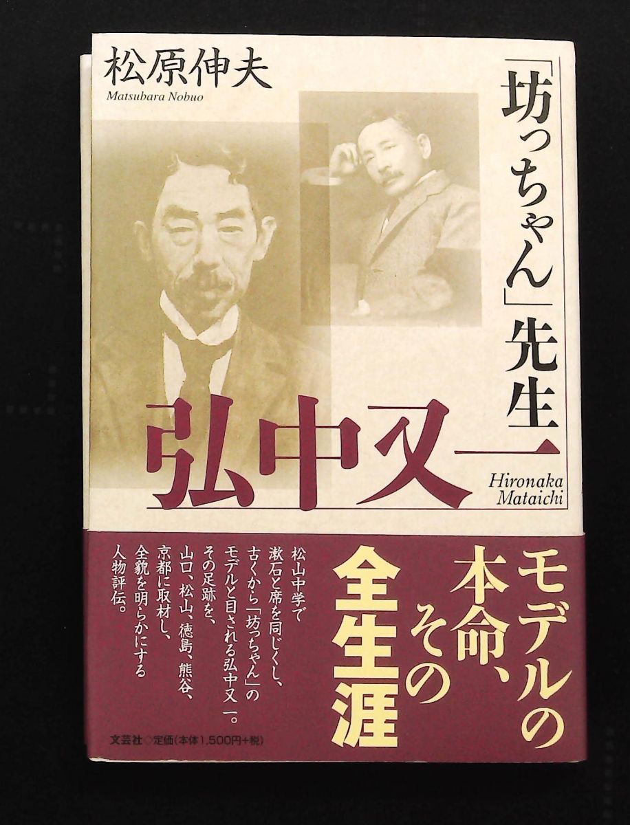 坊っちゃん 先生 弘中又一 松原 伸夫 文芸社