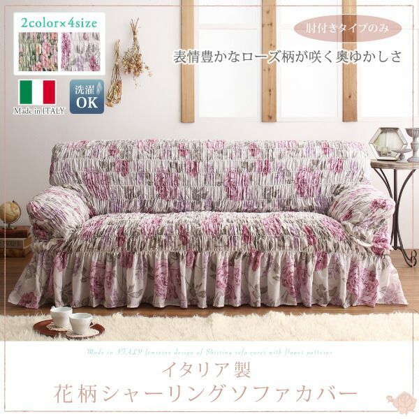 ソファ ソファカバー イタリア製 花柄シャーリングソファカバー 2P