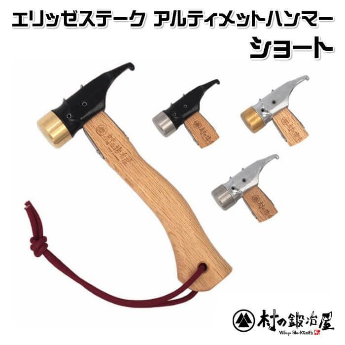 ショート 焼入れ鍛造ペグハンマー エリッゼステークアルティメットハンマー ショート 木柄が短いペグハンマー 本体 カチオン塗装orクロームメッキ ヘッド 真鍮orステンレス