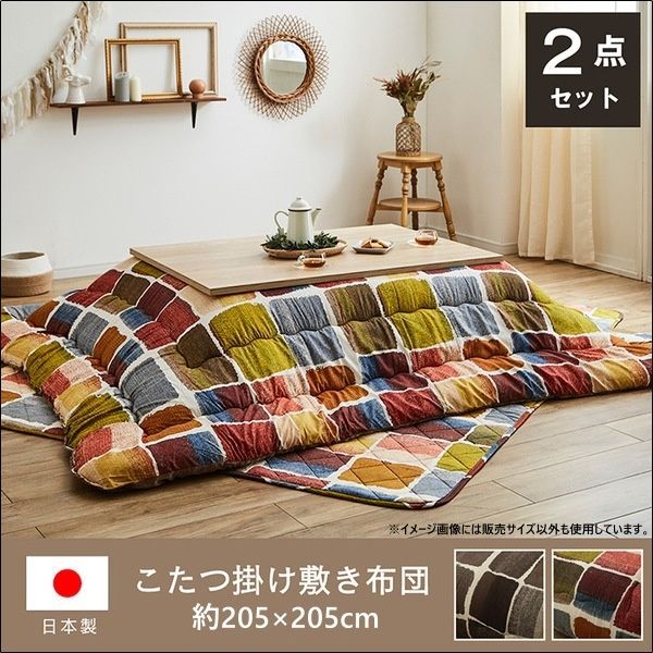 日本製モダンこたつ掛け敷き布団 ムーブ 約205×205cm 全2色 2608