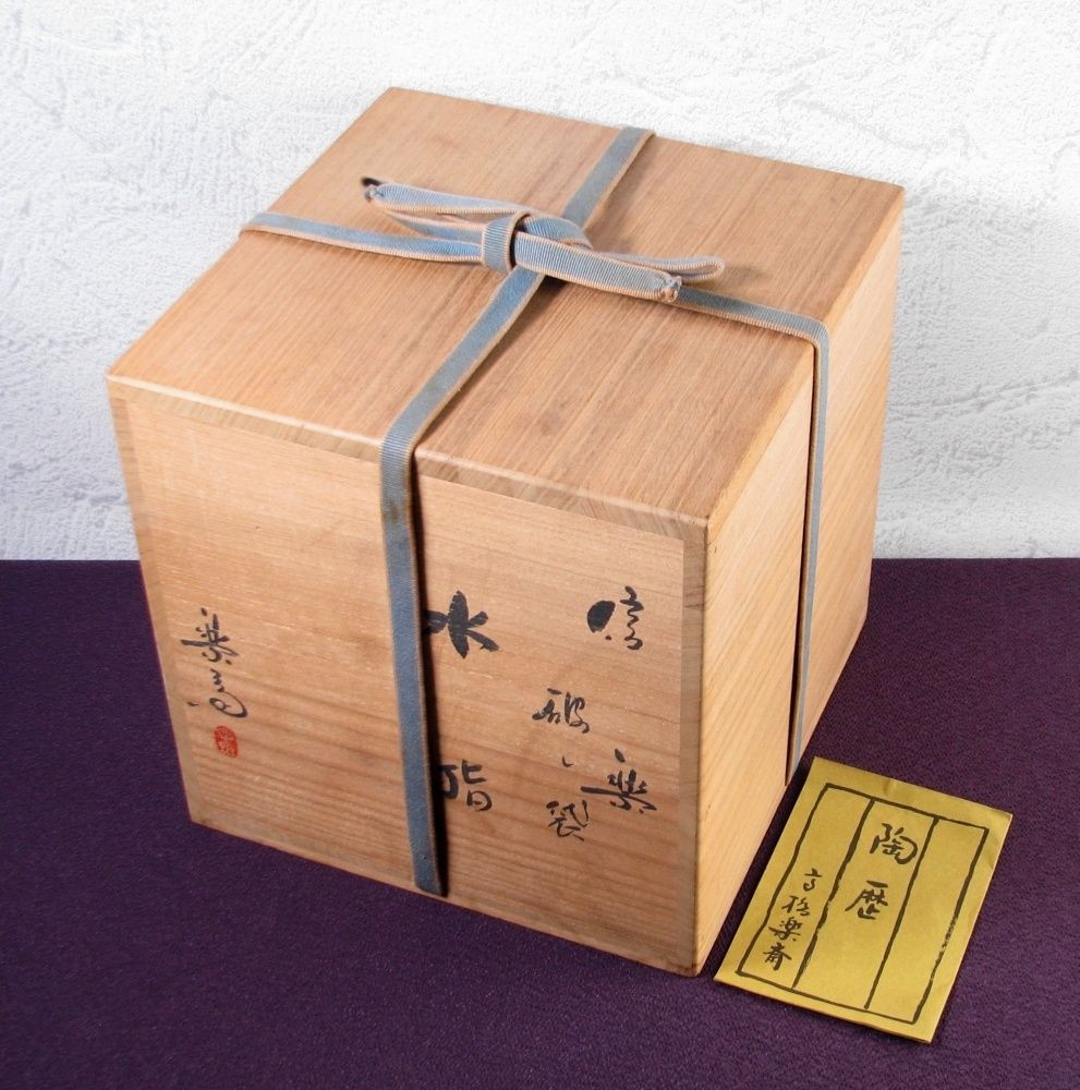 Ｓ８０６　水指　『信楽焼　水指』『高橋春斎』　共箱　茶道具 S806 水指 『信楽焼 水指』『高橋春斎』 共箱 茶道具