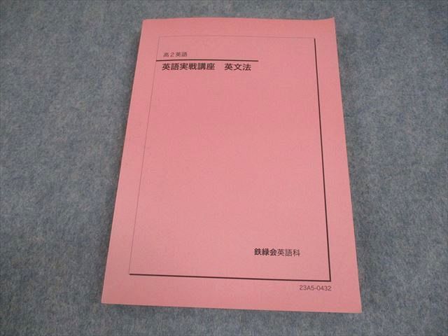 鉄緑会 高2 英語実戦講座 英文法 テキスト 状態良い 2023 016m0D 鉄緑会 高2 英語実戦講座 英文法 テキスト 状態良い 2023 016m0D