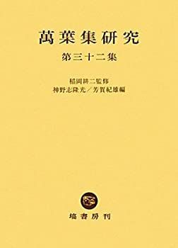 【中古】萬葉集研究 〈第32集〉