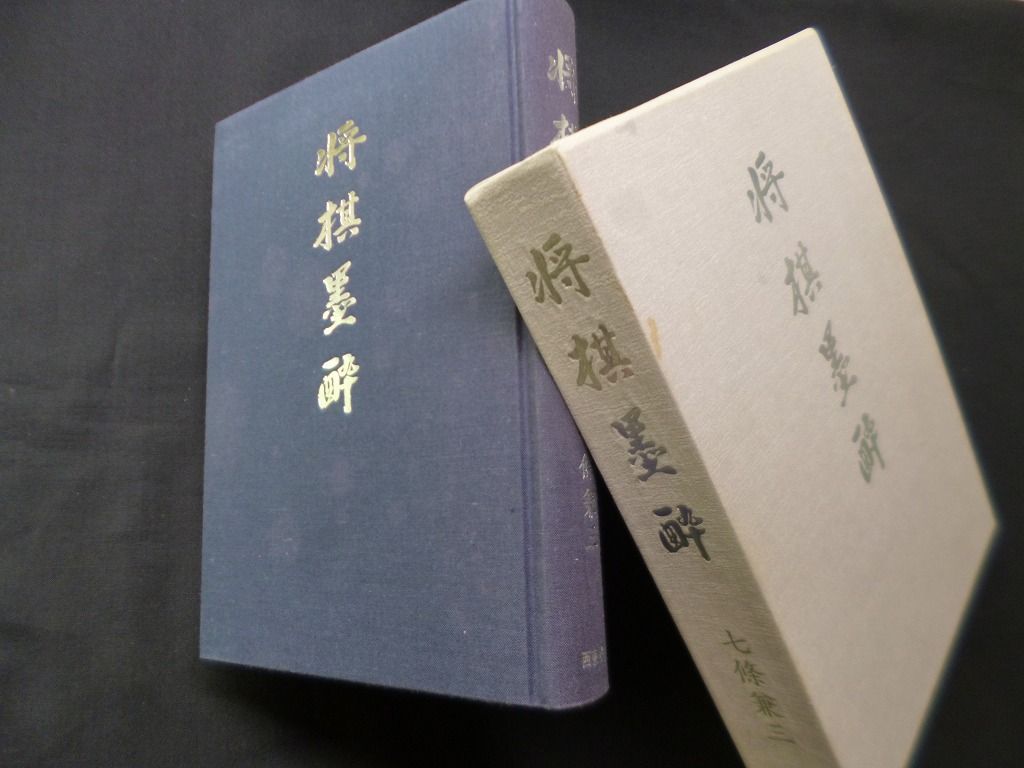 将棋墨酔 七条兼三