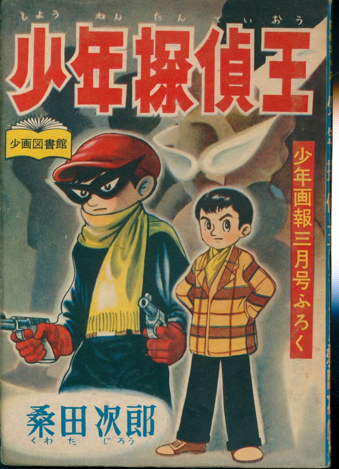 少年探偵王　桑田次郎 少年画報社 「少年画報」付録 桑田次郎 少年探偵王 (S32/03) - メルカリ