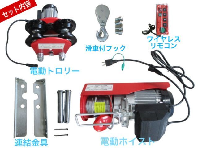ワイヤレスリモコン 一体型電動ウインチトロリーセット500kg