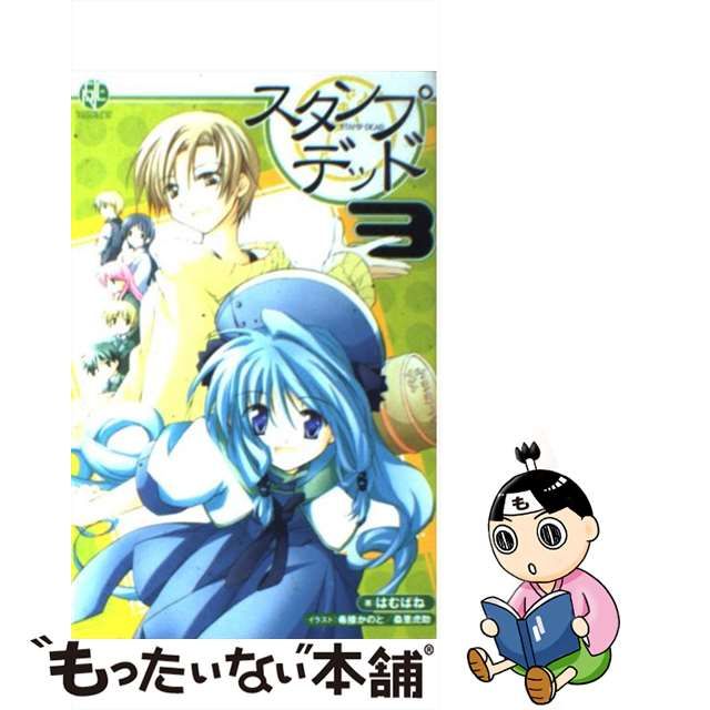 スタンプ・デッド ５/スクウェア・エニックス/はむばね www