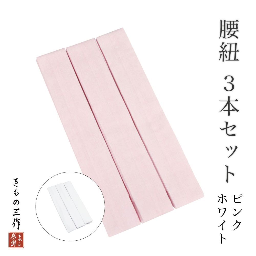 最大84%OFFクーポン 新品未使用 着物 浴衣 振袖 腰紐 ピンク 2本セット