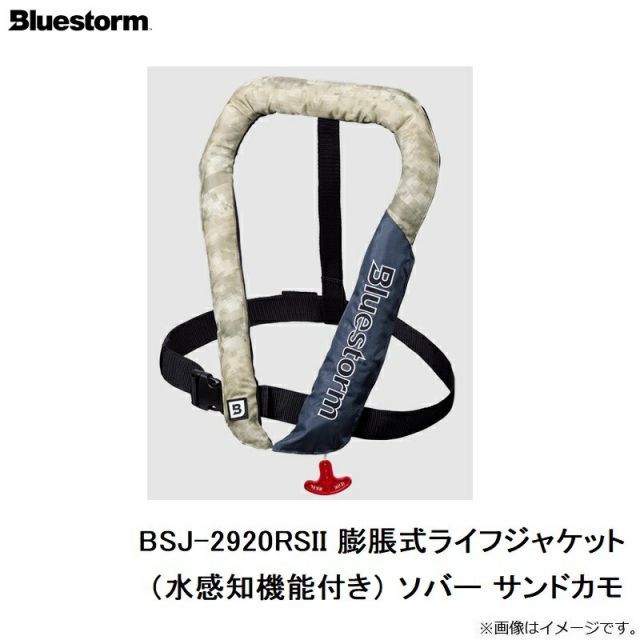 ブルーストーム BSJ-2920RS II 膨脹式ライフジャケット（水感知機能