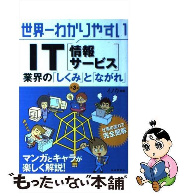 【中古】 世界一わかりやすいIT(情報サービス)業界の「しくみ」と「ながれ」 第3版 / イノウ / 自由国民社