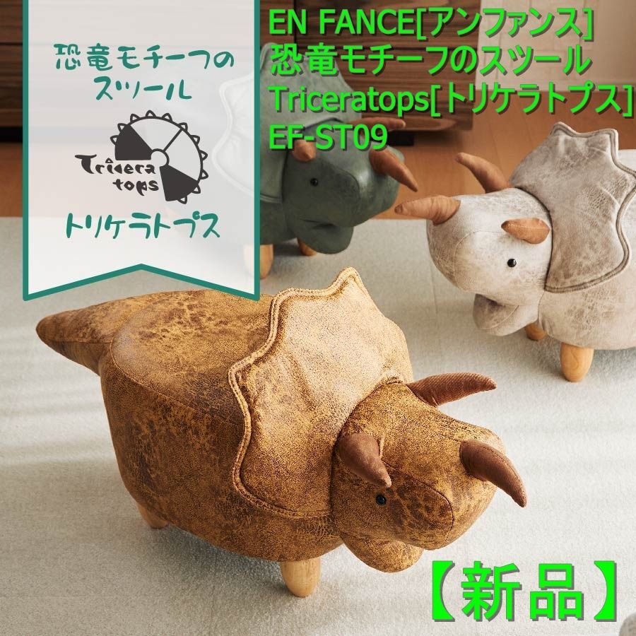 新品】EN FANCE[アンファンス] 恐竜モチーフのスツール Triceratops[トリケラトプス] EF-ST09 KT Shop  Tokyo メルカリ