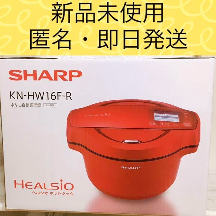 新品】SHARP ヘルシオ ホットクック KN-HW16F-R 1.6L - ルナわん