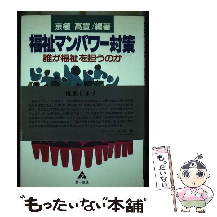 【中古】 福祉マンパワー対策 誰が福祉を担うのか/第一法規出版/京極高宣 中古】 福祉マンパワー対策 誰が福祉を担うのか/第一法規出版