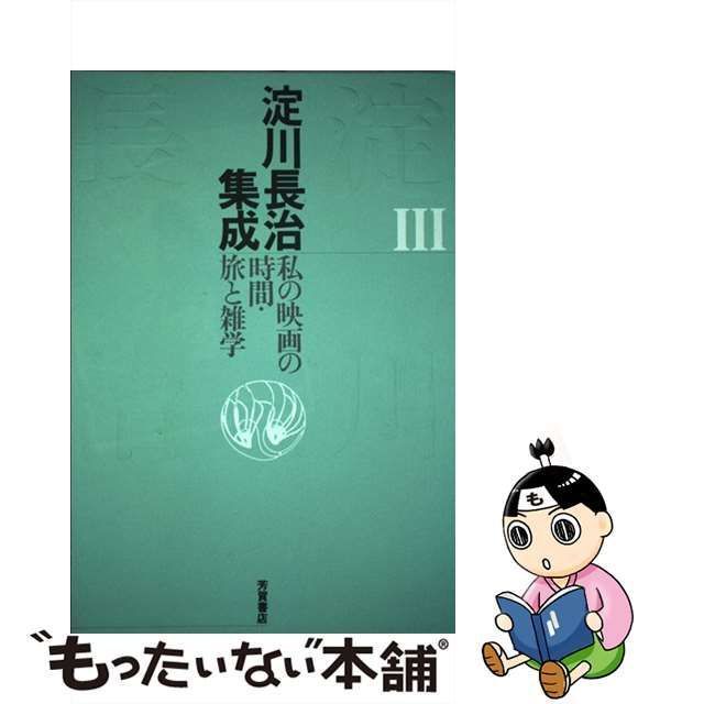 【中古】 淀川長治集成 3 私の映画の時間・旅と雑学 / 淀川長治、筈見有弘 / 芳賀書店