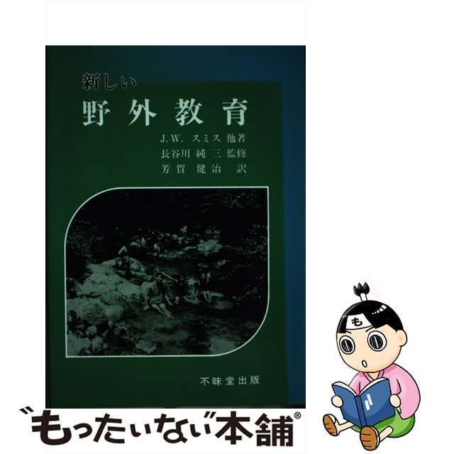 1985年04月新しい野外教育/不昧堂出版/ジュリアン・Ｗ・スミス ...