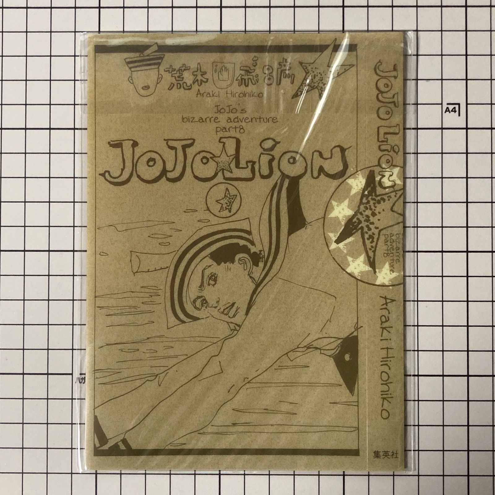 新品未開封/3点セット】JOJOLION/ジョジョリオン コミックスカバー ウルトラジャンプ付録 ジョジョの奇妙な冒険 荒木飛呂彦 - メルカリ