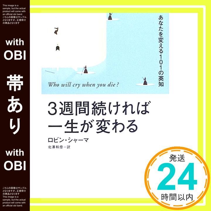 帯あり 3週間続ければ一生が変わる あなたを変える101の英知 Feb 01 2006 ロビン シャーマ? Sharma Robin S. 和彦 北澤_08