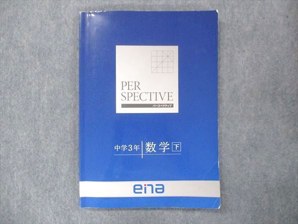 UP13-098 ena 中3 パースペクティブ 数学 下 11S2B - 参考書・教材専門