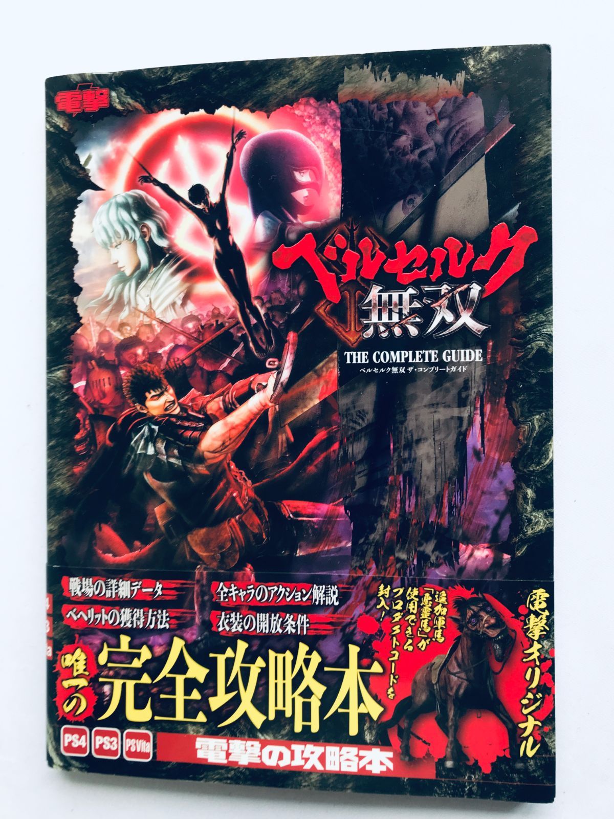 大人気 ベルセルク無双 ザ・コンプリートガイド 攻略本 帯 コード未開封 アクション