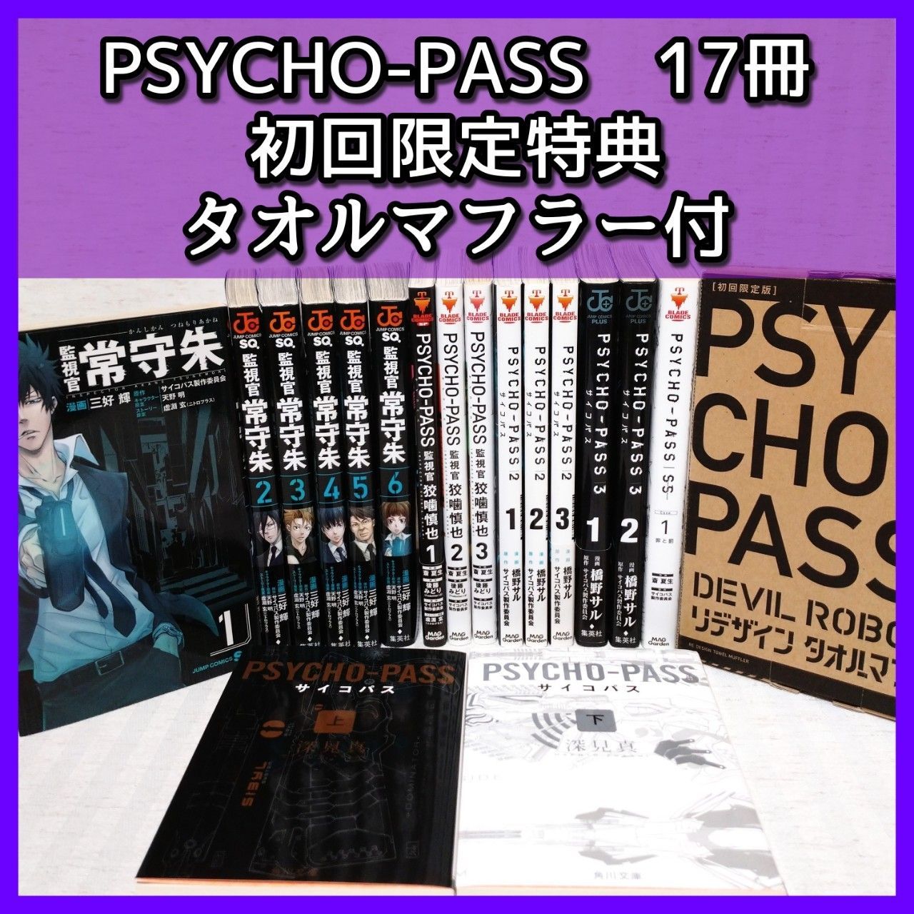 漫画／小説】「PSYCHO-PASS 17冊セット」狡噛慎也 初回限定版タオル 