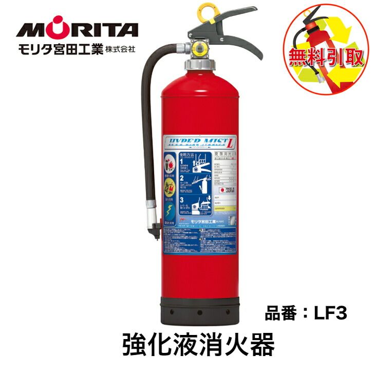 消火器 引き取り 処分 廃棄 業務用 法人用 消化器 強化液 ハイパーミストＬ ＬＦ３ 強化液中性 強化液消化器 防災 防災グッズ モリタ宮田工業