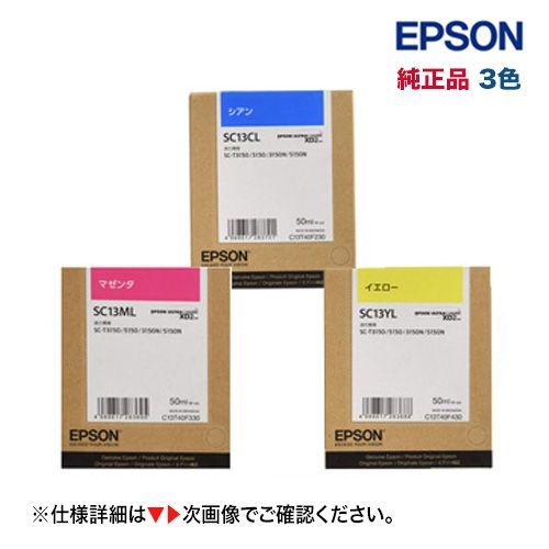 3色セット】エプソン SC13CL/ SC13ML/ SC13YL （大容量）純正インク 