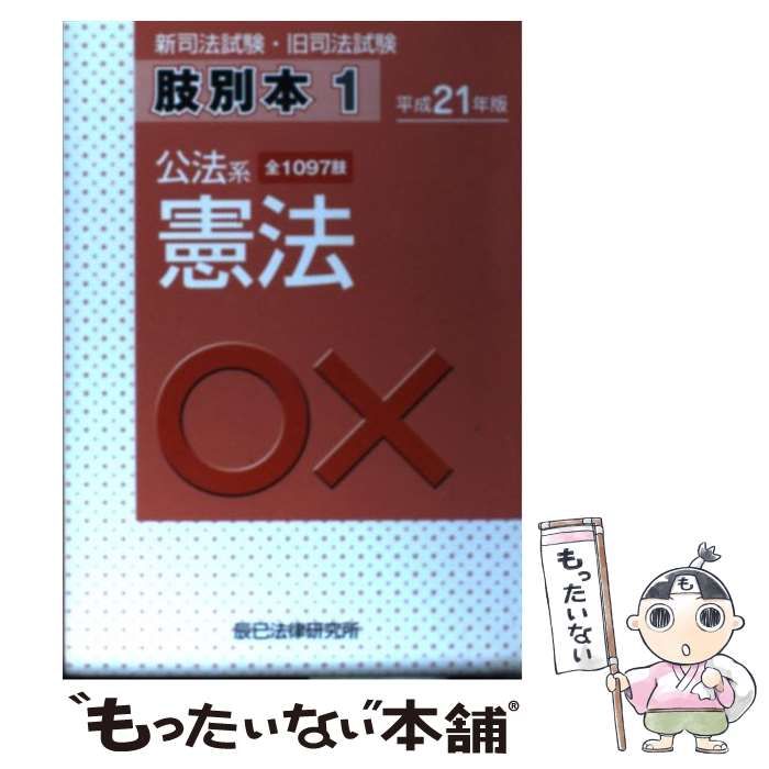 【格安saleスタート】 中古】 新司法試験・旧司法試験肢別本 平成21年版 1 公法系憲法 資格+検定