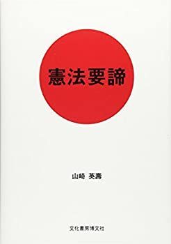 【中古】 憲法要諦