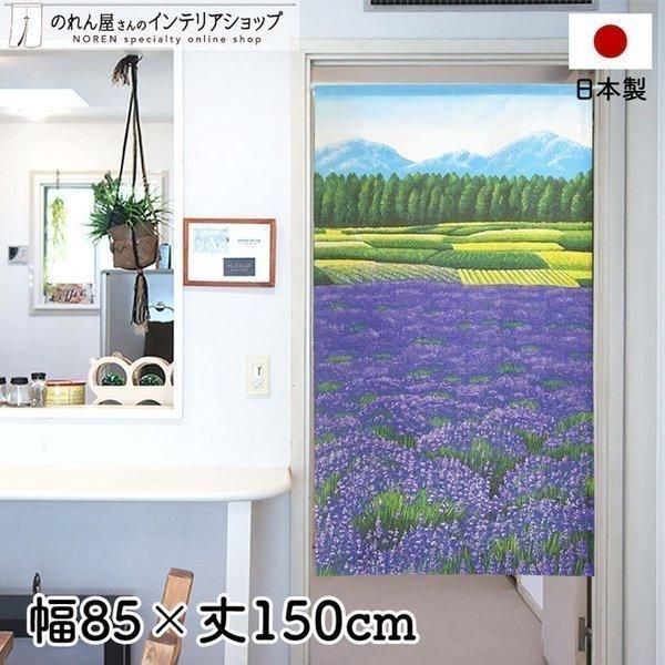 のれん おしゃれ 間仕切り カーテン 85cm幅 150cm丈 ラベンダー畑 グリーン ブルー パープル 風景 景色 森 花 レース【受注生産 95399】
