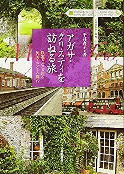 【中古-非常に良い】 アガサ・クリスティを訪ねる旅—鉄道とバスで回る英国ミステリの舞台