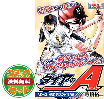 セット】ダイヤのA コミック 1-47巻セット (講談社コミックス