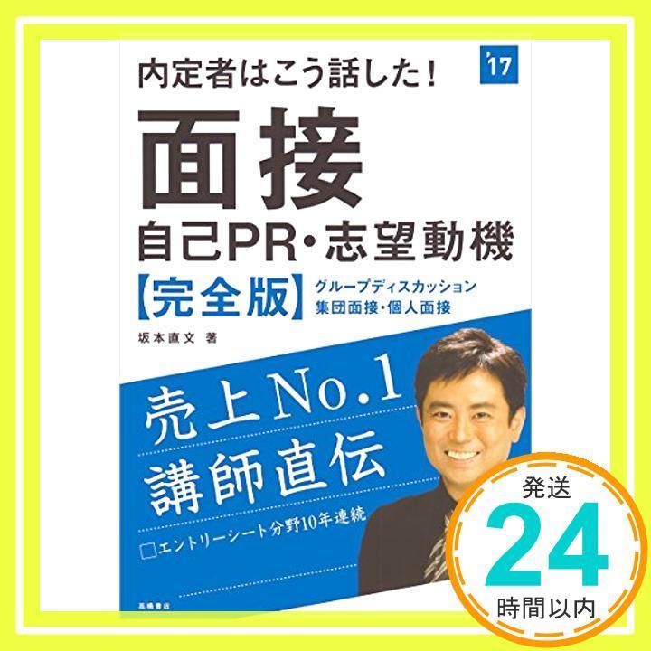内定者はこう話した!面接 自己PR 志望動機 完全版 2017年度 高橋の就職シリーズ 坂本 直文_03