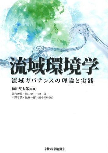 流域環境学: 流域ガバナンスの理論と実践