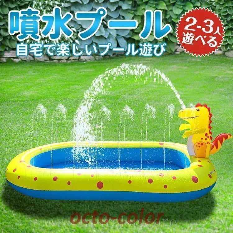 地面に膨脹 な恐竜の噴水 スプリンクラー 噴水マット プレイ new 水のおもちゃ 夏の日 子供用 水遊び 親子遊び 家庭用 アウトドア 芝生遊び