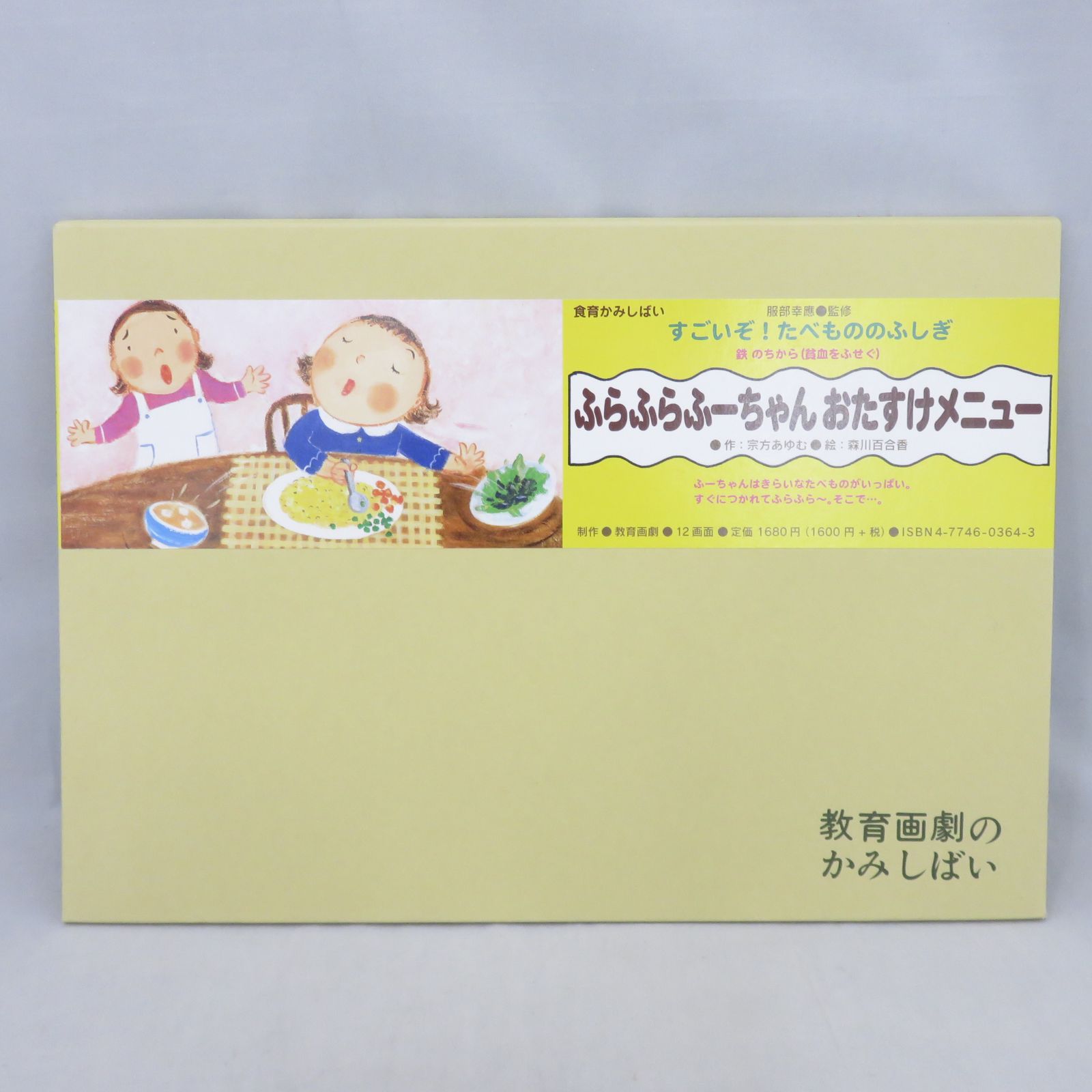 教育画劇の紙芝居セット(食育6冊+舞台) - 本