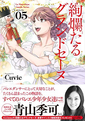1～18巻まで★「絢爛たるグランドセーヌ」Ｃｕｖｉｅ 絢爛たるグランドセーヌ 18巻【コミックス】 | バレエ用品や