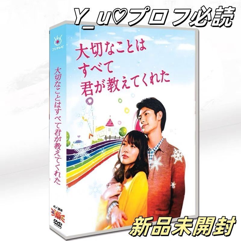 【限定セール】⚠️6/24まで！大切なことはすべて君が教えてくれた　DVD-BOX 大切なことはすべて君が教えてくれた【DVD-BOX】[5枚組] 新品
