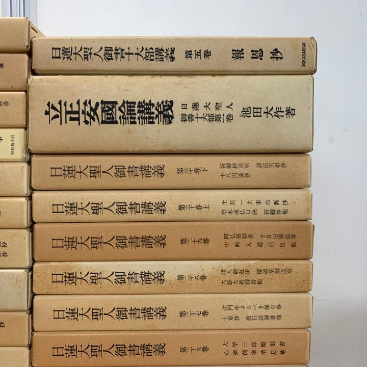 日蓮大聖人御所講義　40冊セット 日蓮大聖人御所講義 40冊セット（日蓮大聖人 御書講義 29冊