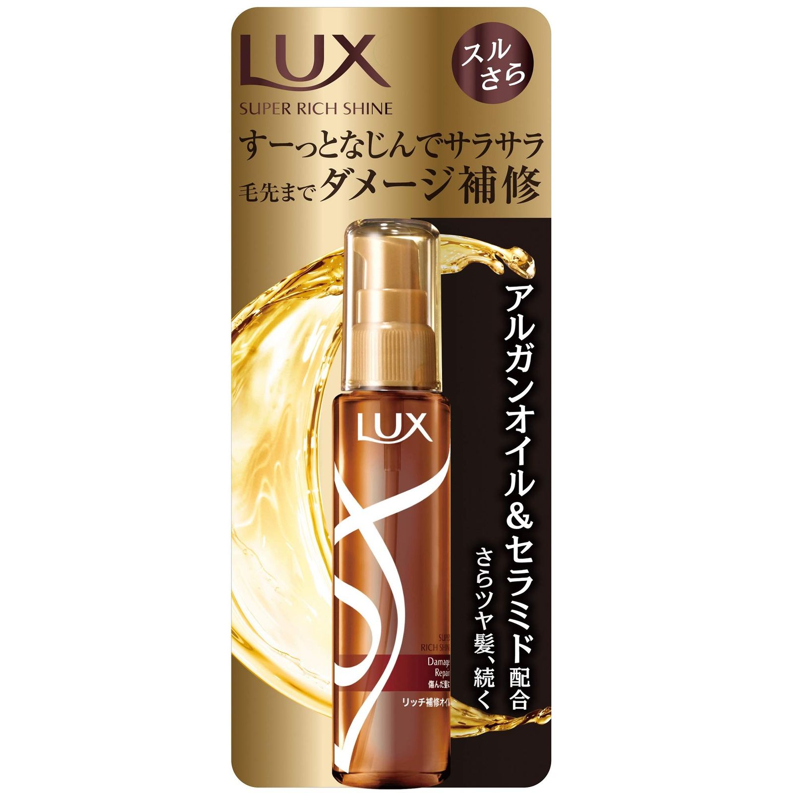 ラックス ダメージリペア リッチ補修オイル 55ml 